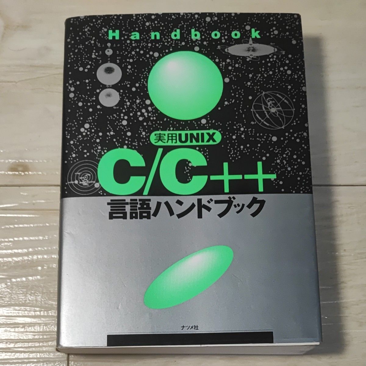 实用UNIX C/C++语言手册(实用UNIX) H.I. 著
