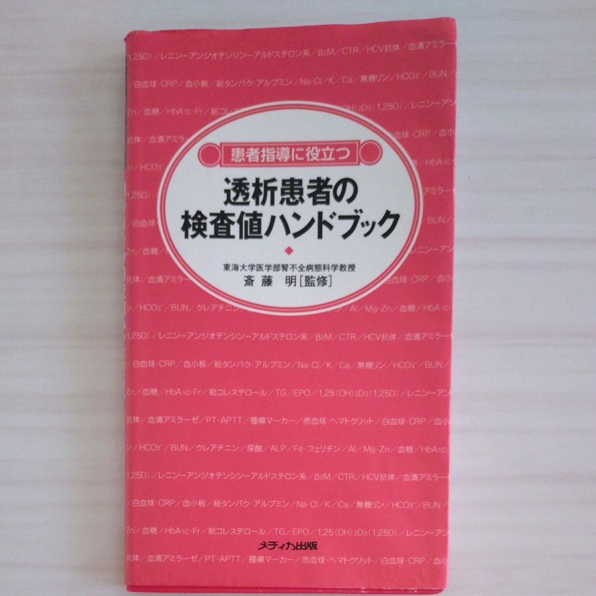 透析患者检查指标手册 斋藤明 监修 医中出版