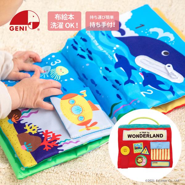 GENI ジェニ ワンダーランド しかけ布絵本 リボン結び ジッパー ボタン 1.5歳〜 エドインター