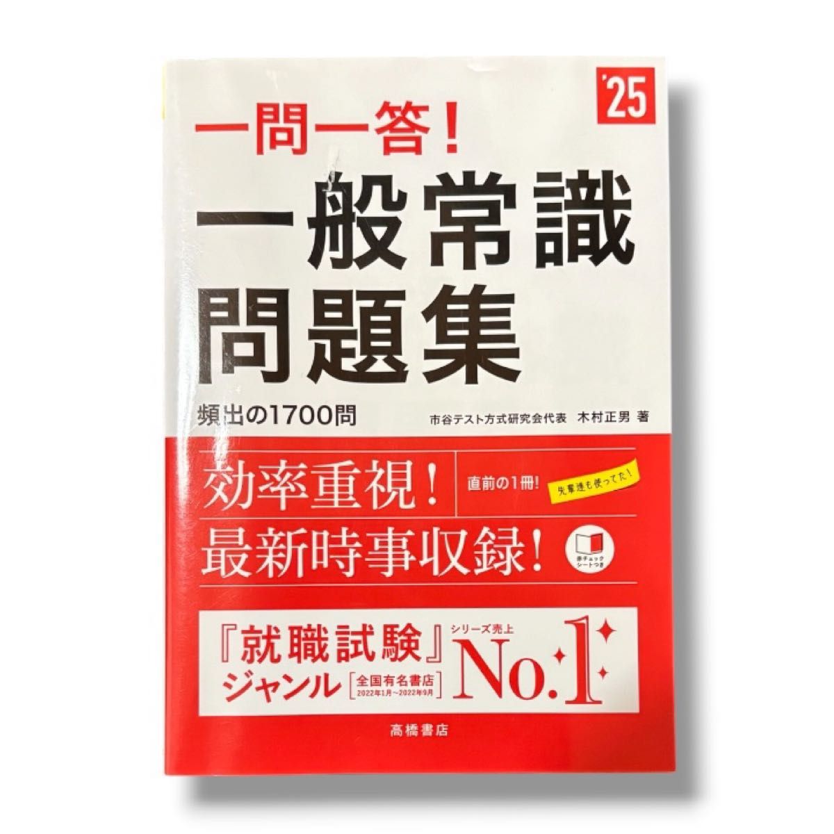25年度版 一問一答！ 一般常識問題集
