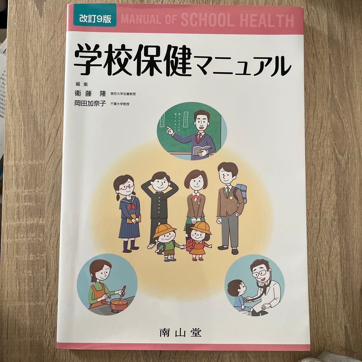 学校保健手册（第9版修订） 衞藤隆／主编 冈田加奈子／主编 衞藤隆／等著