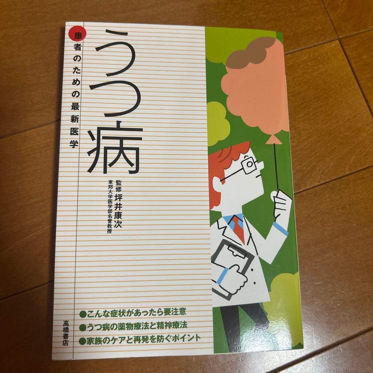 Latest Medicine for Patients: Depression, Supervised by Koji Tsuboi, Takahashi Shoten
