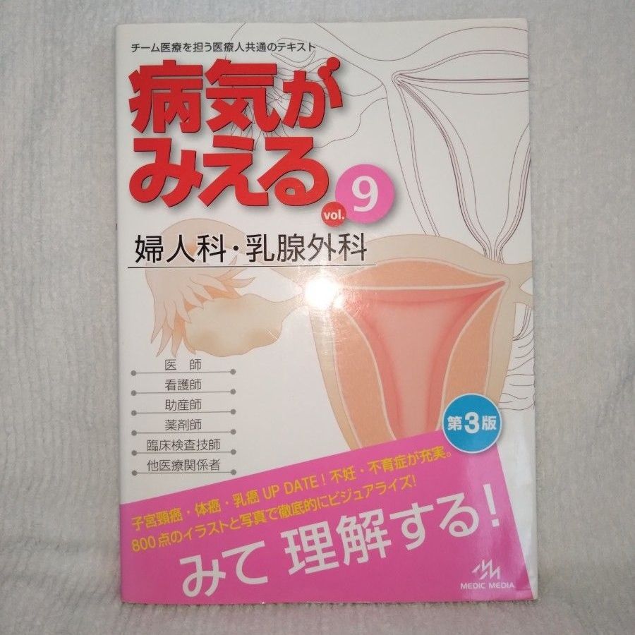 病気がみえる vol.9 (婦人科・乳腺外科)