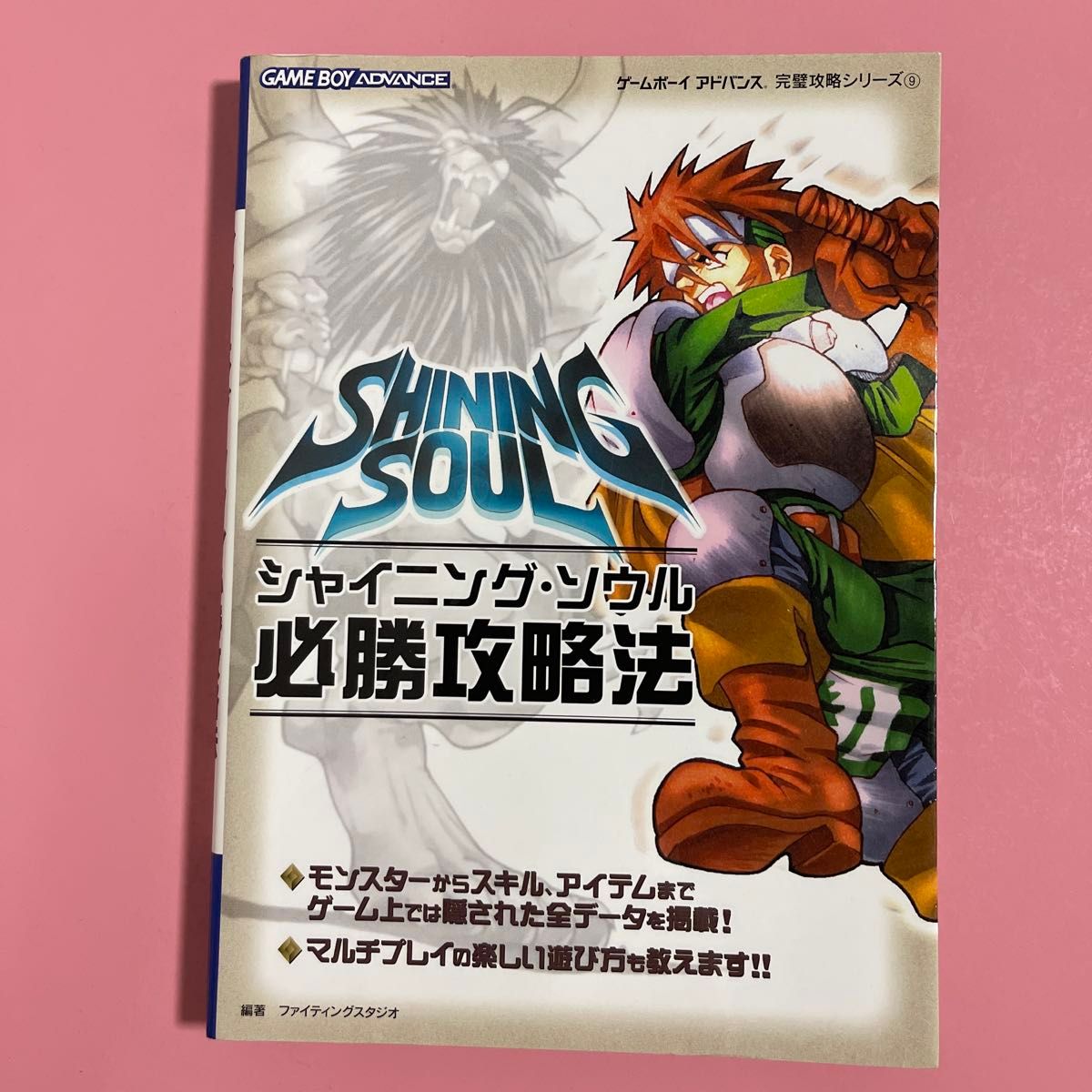 《闪耀之魂》必胜攻略法（Game Boy Advance 完美攻略系列 第9册） 战斗工作室 编著