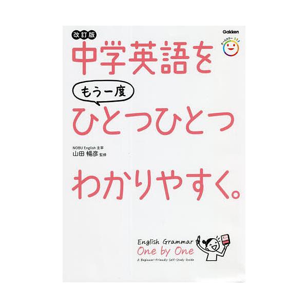 《重新轻松掌握中学英语》/山田畅彦