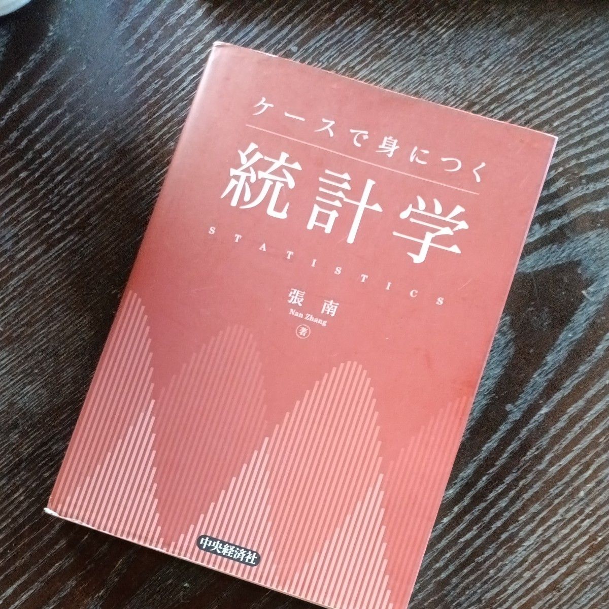 案例中的统计学/张南
