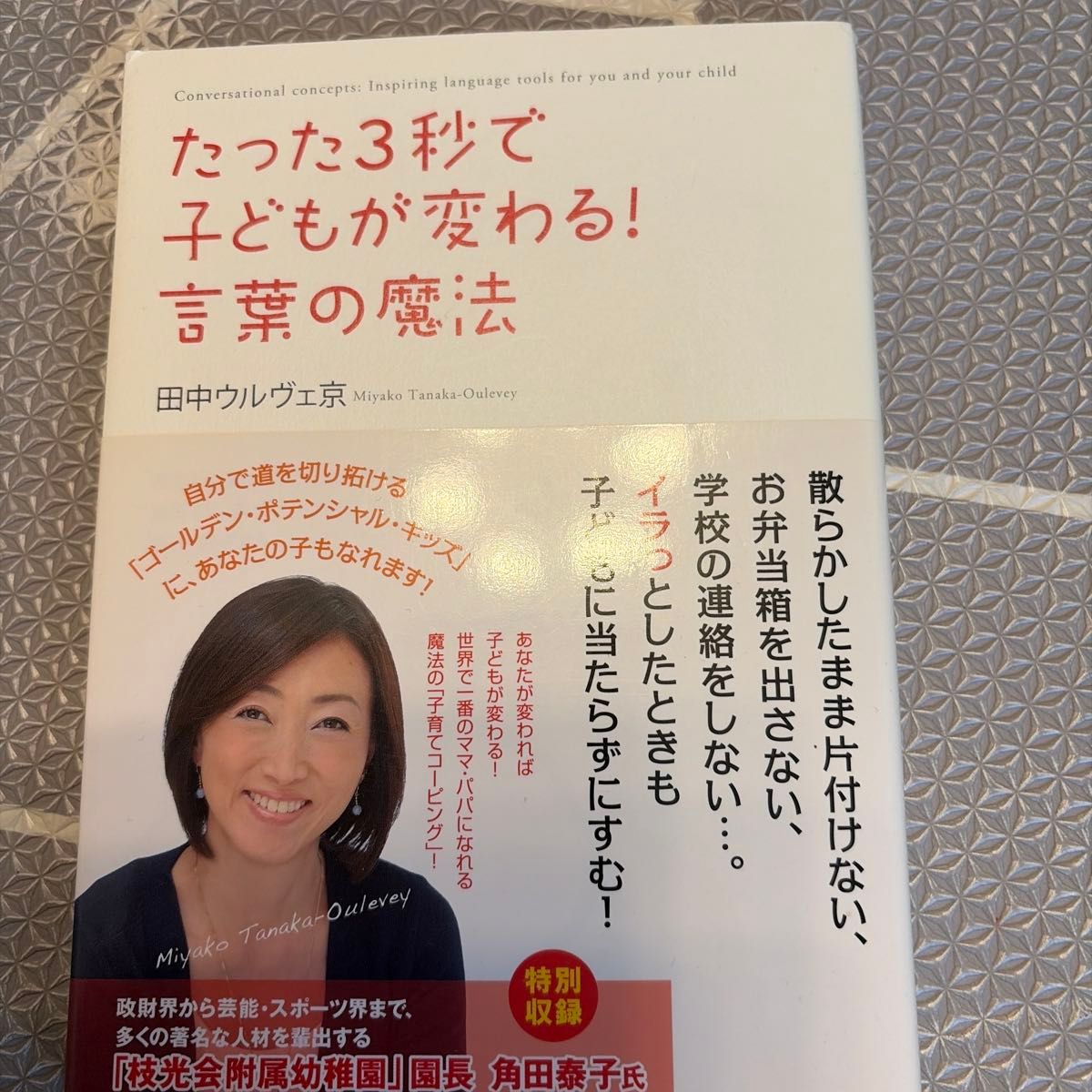 只需3秒，孩子就会改变！语言的魔法 你改变了，孩子就改变了！成为世界上最棒的妈妈和爸爸的魔法「育儿应对法」」