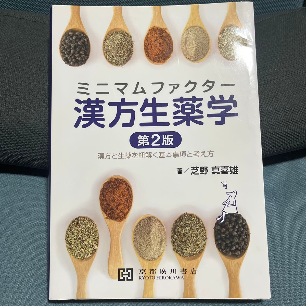 《最小因子汉方生药学——解析汉方与生药的基本事项与思考方式》(第2版) 芝野真喜雄 著