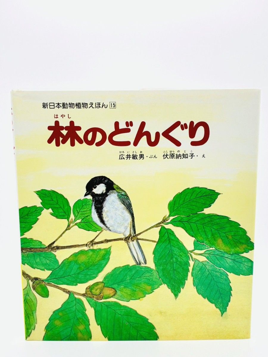 林のどんぐり 新日本動物植物えほん15 広井敏男 伏原納知子 新日本出版社