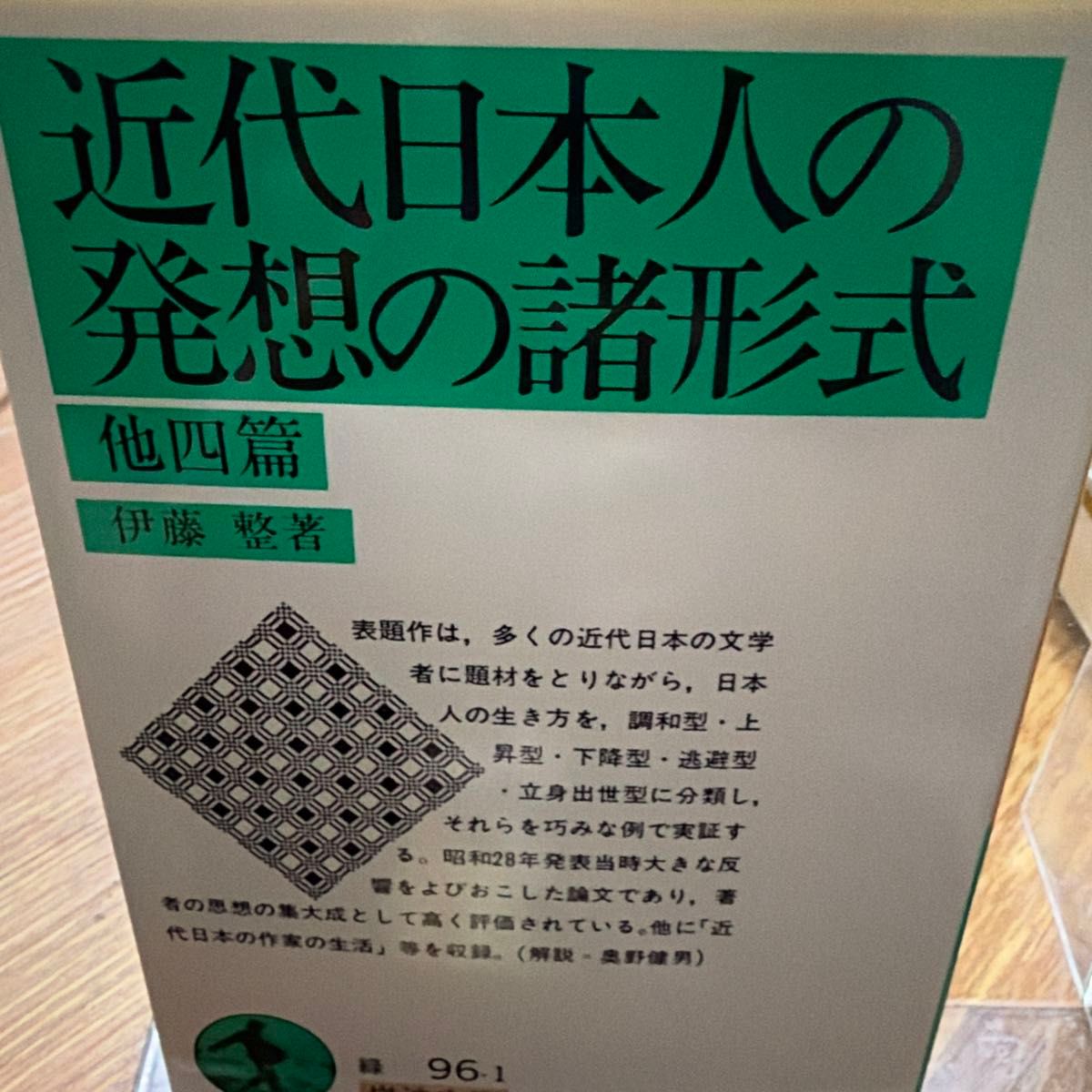 近代日本人的思想诸形态及其他四篇 伊藤整著