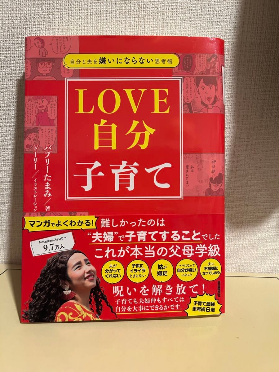 LOVE自我养育：让自己和丈夫都不讨厌的思考术 BABY TAMAMI
