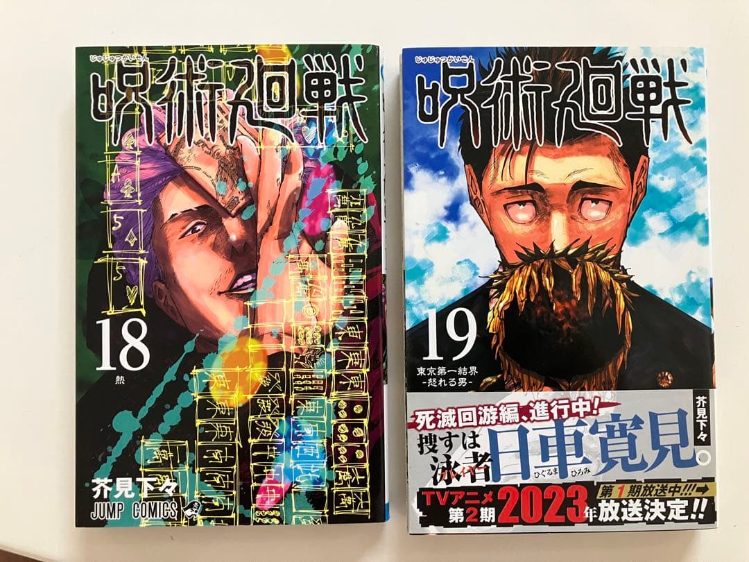 咒术回战 第18卷 第19卷 套装
