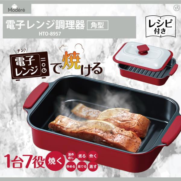 微波炉料理器 方形 烤鱼 烧烤 烤架 煎蛋 鱼烤器 微波炉 附带食谱 HTO-8957 Hirokoro Corporation