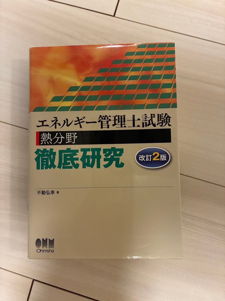 Energy Management Engineer Examination: Thermal Field – In-Depth Study, Revised Second Edition, Hiroyuki Fudō, Ohmsha