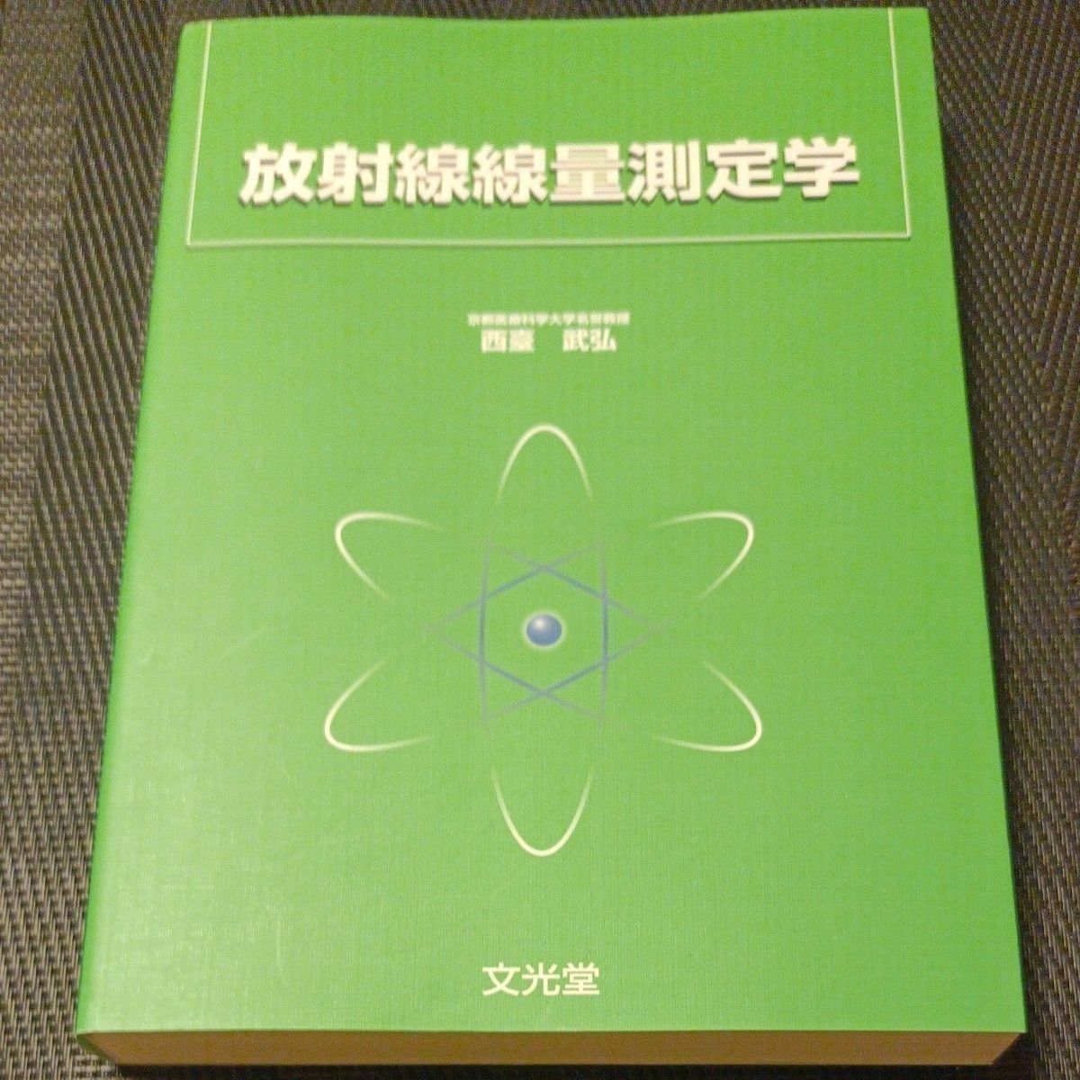 放射线剂量测量学 西台武弘 著