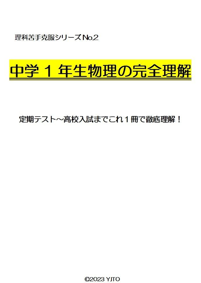 ※理科オリジナル単元別シリーズPart2 『中学1年生物理全範囲』徹底解説! ◎新中学問題集などでも成績が上がらない皆さんへ