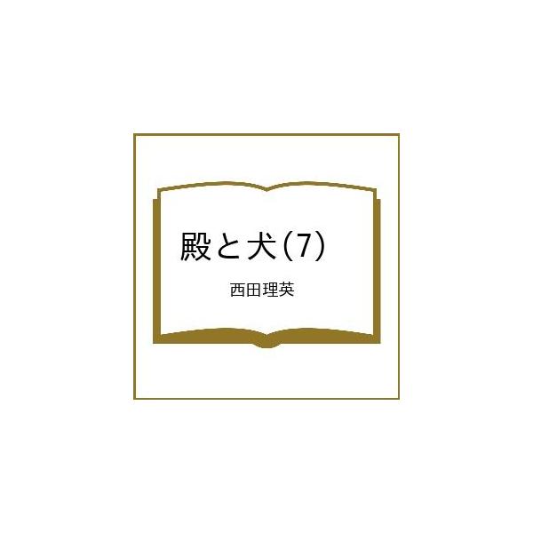 〔预订] 殿下与狗(7) /西田理英