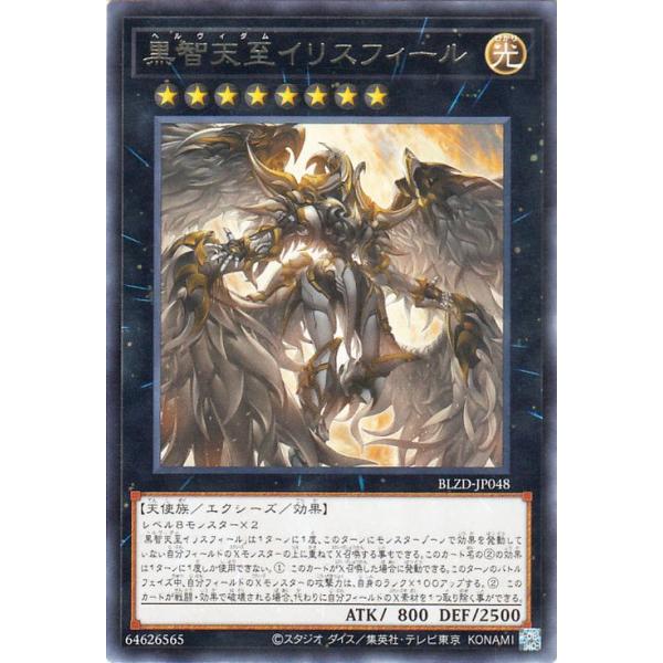 遊戯王カード 黒智天至イリスフィール(レア) ブレイジング・ドミニオン(BLZD) | エクシーズ・効果モンスター 光属性 天使族 レア