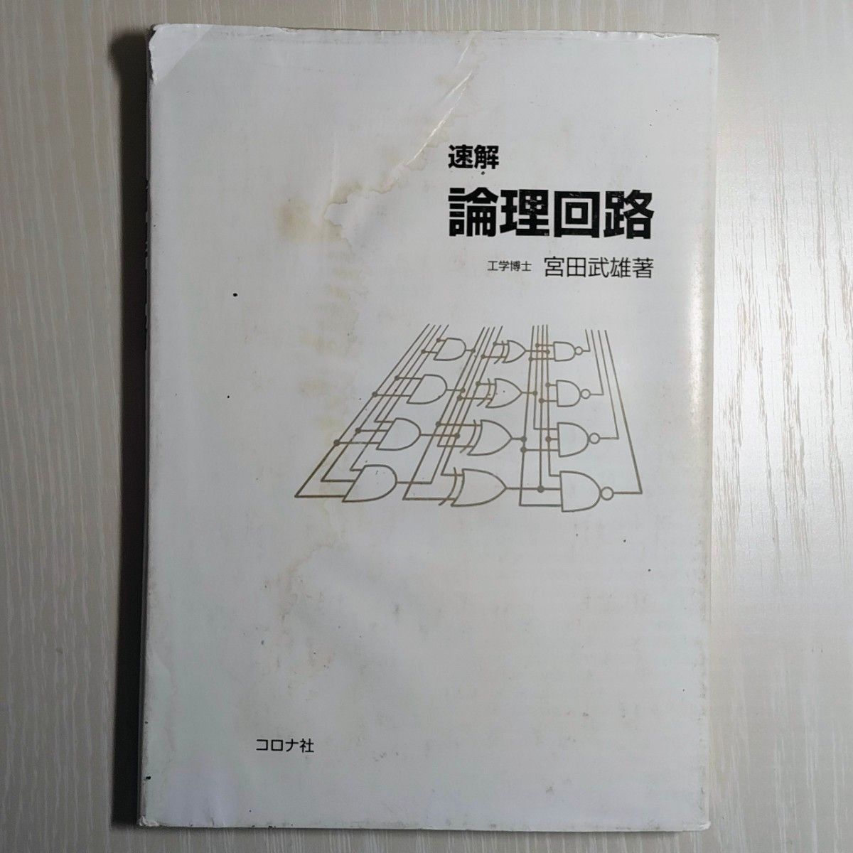 速解逻辑电路宫田武雄着日冕社