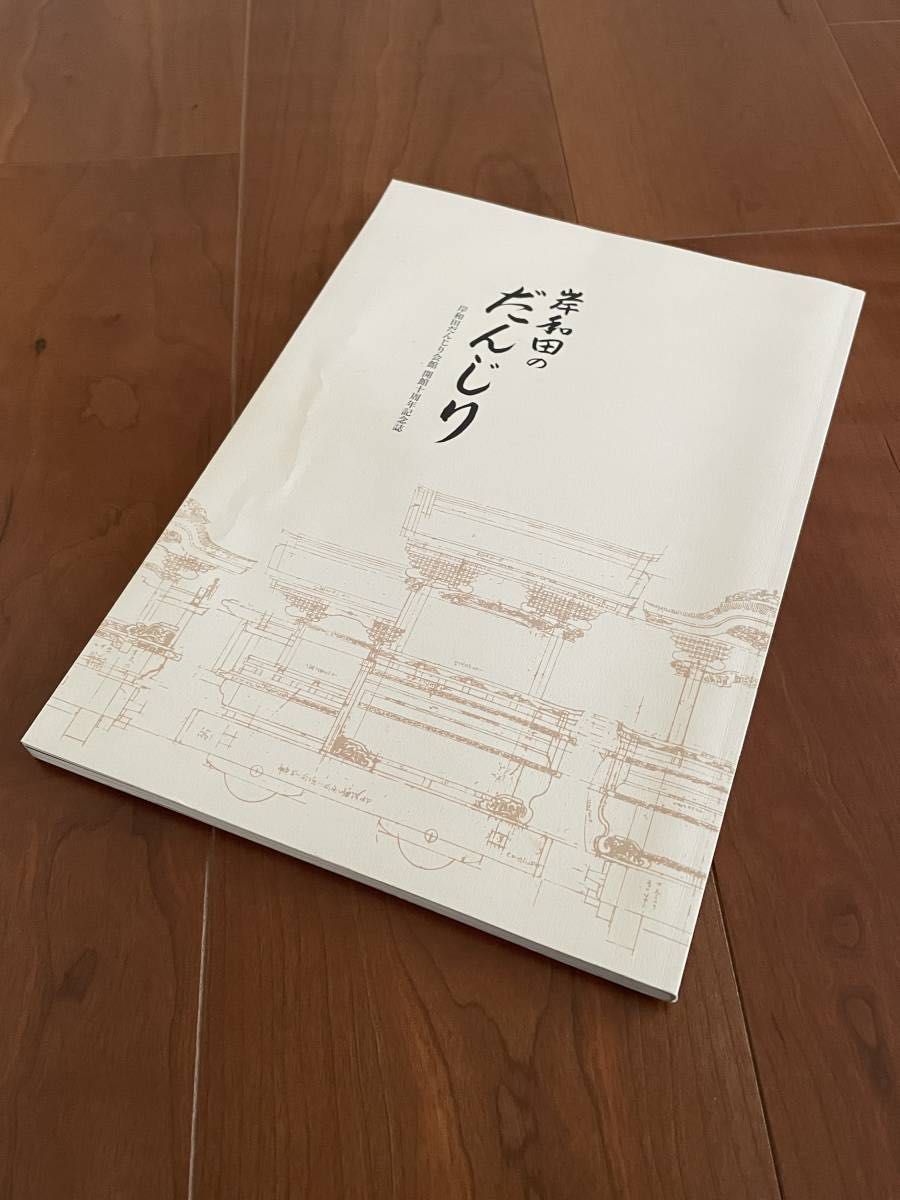 激レア 岸和田のだんじり 地車 だんぢり 彫物 資料 解説 歴史 カラー 約１３５ページ 岸和田市内８１台地車紹介 記念誌