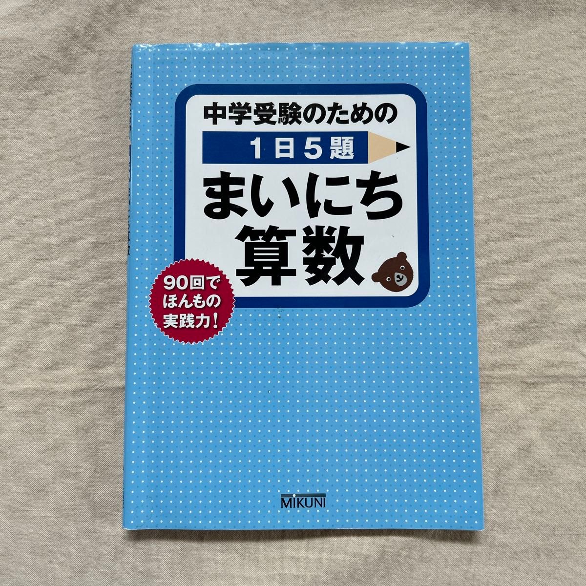 中学入学考试专用：每天5题，90天练就真正实战能力!