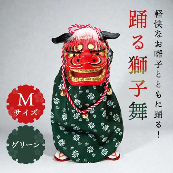 新年 装饰 当日发货 跳舞的狮子舞M 绿色（P-1600-MGR） 狮子舞 狮子头 人偶 玩具 舞蹈 活动摆件 礼品 跳舞狮子 新春 迎春 新年 集市
