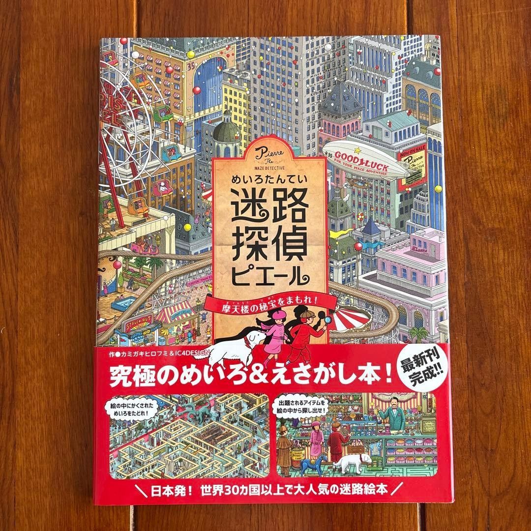 迷探偵皮埃尔：守护摩天楼的秘宝！