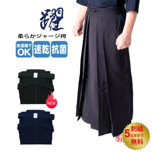 剑道袴“跃”柔软运动裤 裤 适合夏季 薄款 轻便 透气 藏青色 刺绣姓名最多5字 免费配送(北海道、冲绳除外)