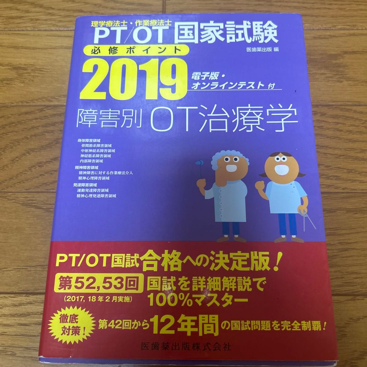 PT/OT 国家試験必修ポイント障害別 OT 治療学 2019 ( PT/OT 国家試験必修ポイント) 医歯薬出版 編