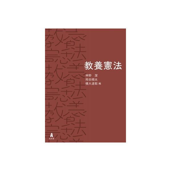 教养宪法 / 神野洁 〔图书〕