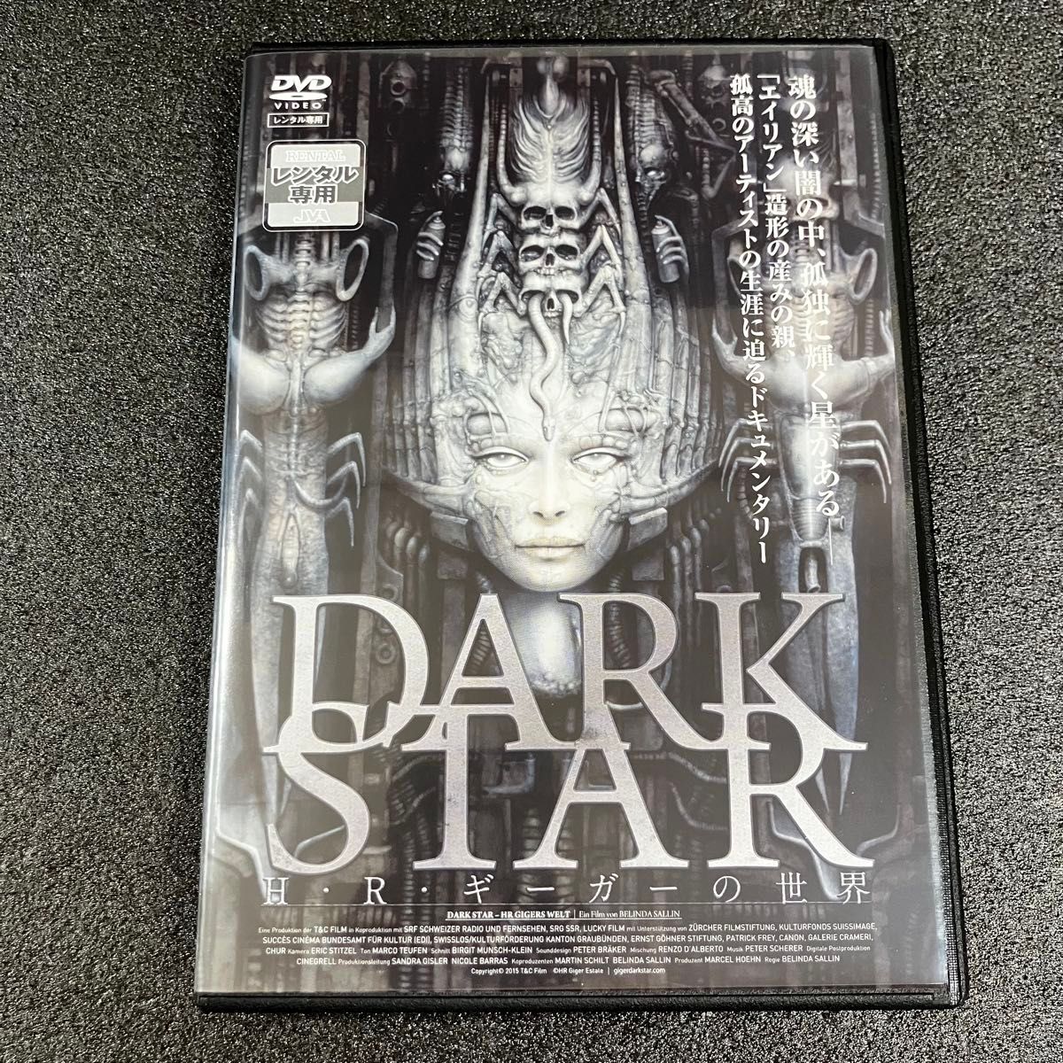 新品ケース収納 DARK STAR H・R・ギーガーの世界 レンタルアップDVD