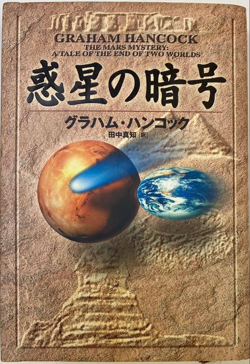 The planet cipher Graham Hancock Translated by Machi Tanaka
