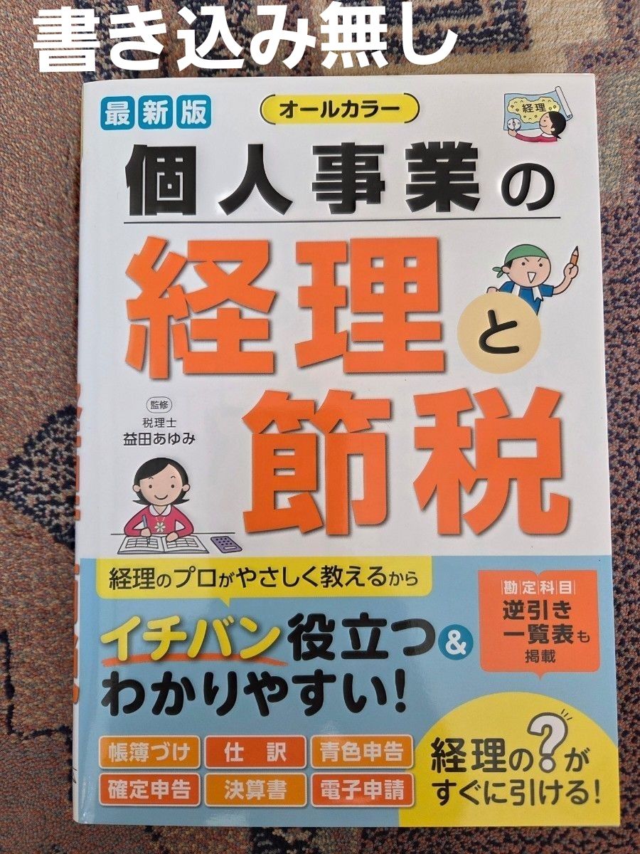 最新版 个体经营的会计与节税 全彩 益田步美 监修