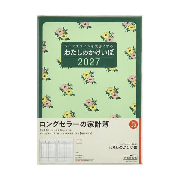 30 我的记账本 家庭收支簿 高桥书店 2027年版 绿色 周记 B5开本
