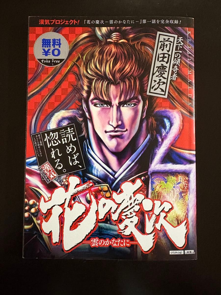 花の慶次 雲のかなたに 漢気プロジェクト 第一話収録冊子