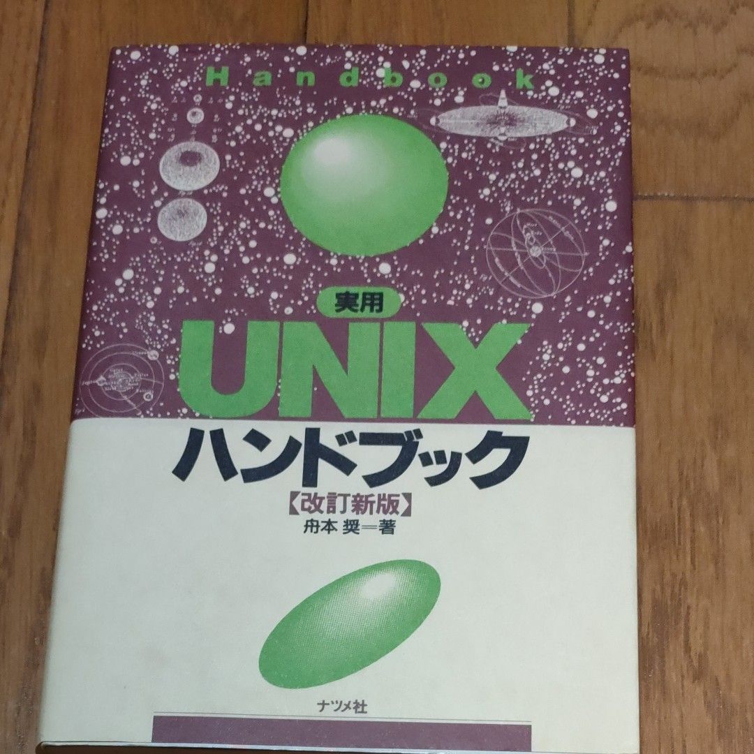 实用UNIX手册(修订新版) 舟本奨 著