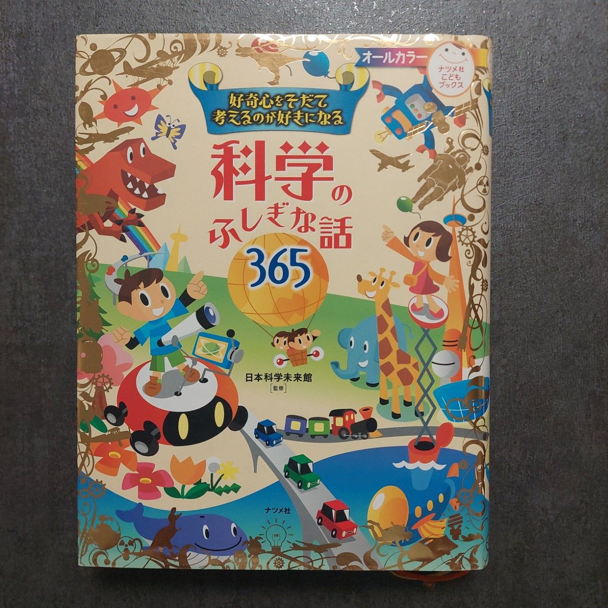 培养好奇心,爱上思考:365个科学奇妙故事
