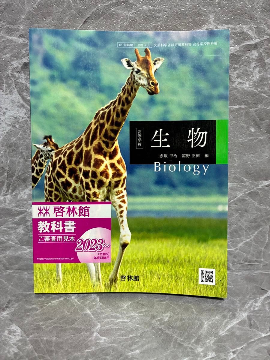 高等学校 生物 Biology 啓林館 生物703 文部科学省検定済教科書