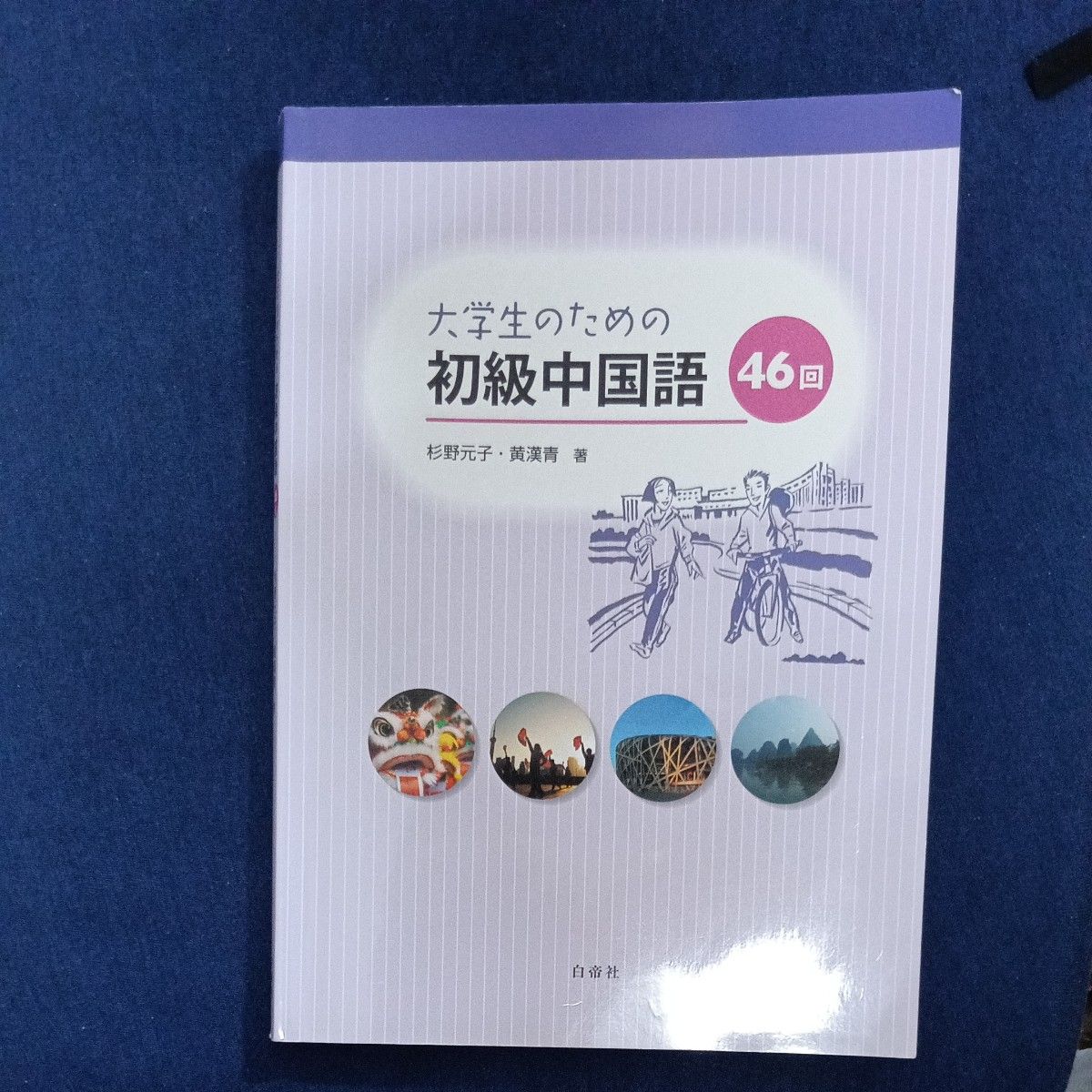 面向大学生的初级汉语 第46讲 杉野元子 黄汉青 著 白帝社