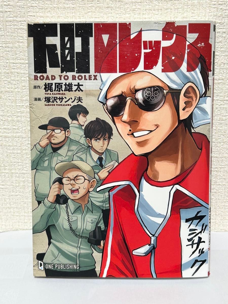 下町劳力士 梶原雄太 原作 塚泽三藏夫 漫画 ONE出版