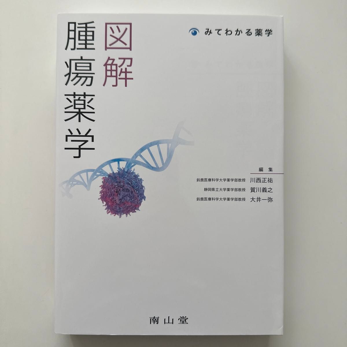 图解肿瘤药学（一看就懂的药学） 川西正祐／编 贺川义之／编 大井一弥／编 柴沼质子／〔等〕执笔