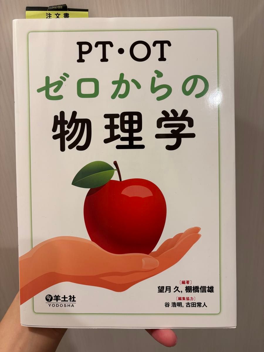 PT・OT ゼロからの物理学 羊土社 望月久 棚橋信雄