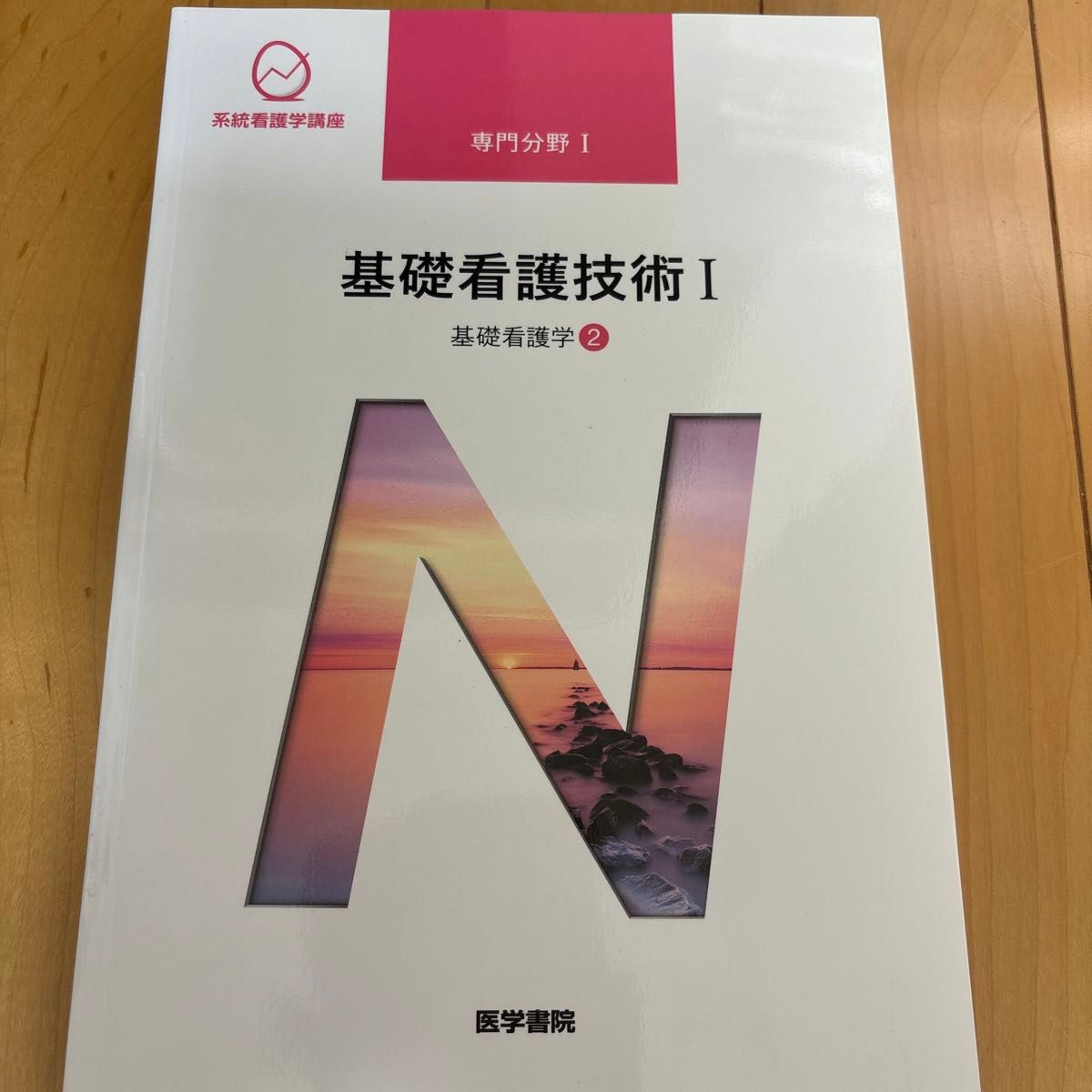 基础护理技术 第17版（I） 基础护理学 2 系统护理学课程 专业领域1／茂野香おる（作者）