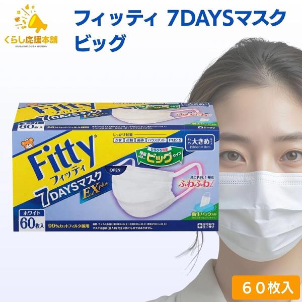 フィッティ 7DAYSマスク EXプラス 大きめ 60枚入 耳ゴムふわり ホワイト