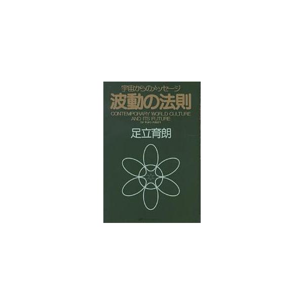 波动法则 来自宇宙的讯息 CONTEMPORARY WORLD CULTURE AND ITS FUTURE/足立育朗