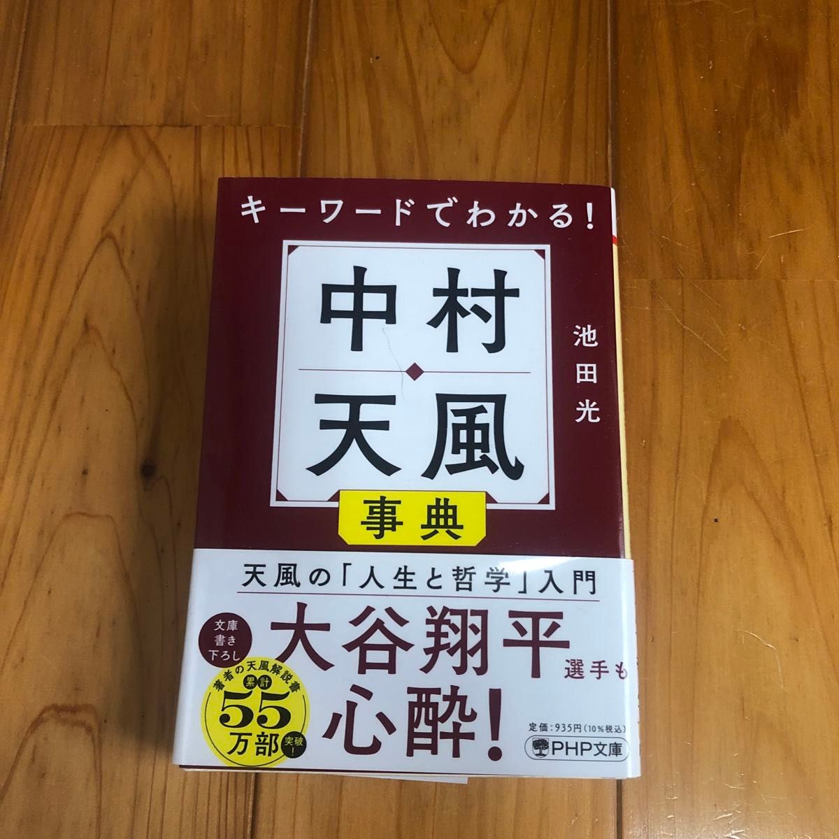 キーワードでわかる! ブラッサムの宇野千代サンも学んだ中村天風 事典 池田光 PHP文庫 大谷翔平選手も心酔!