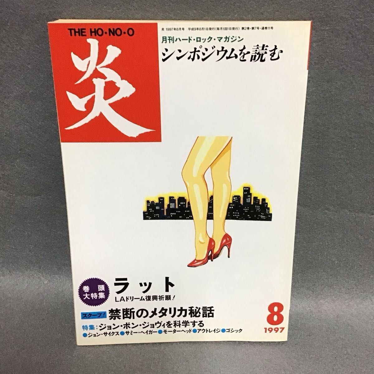 月刊硬摇滚杂志 炎 THE HO-NO-O 1997年8月号 老鼠乐队