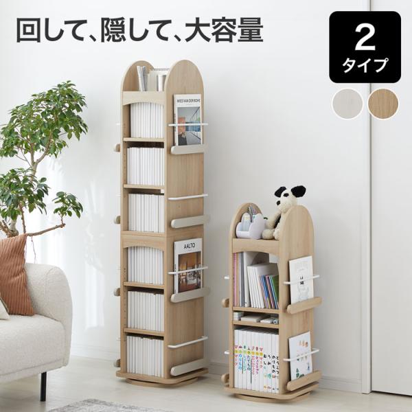 回転式本棚 本棚 収納 回転 絵本棚 ディスプレイ おしゃれ 大容量 木目調 回転本棚 回転ラック 絵本ラック 本 絵本 漫画 ナチュラルテイスト