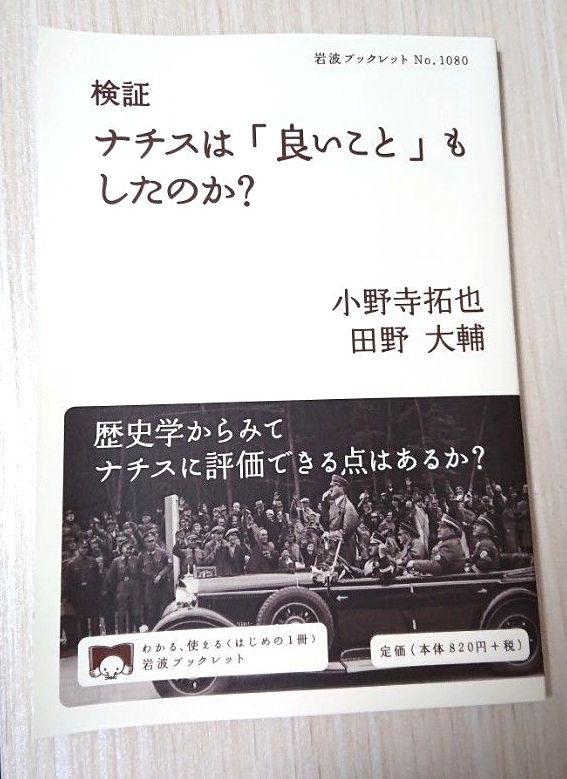 验证：纳粹是否也做过“好事”？（岩波小册子 No.1080 ) 作者：小野寺拓也/著 田野大辅/著