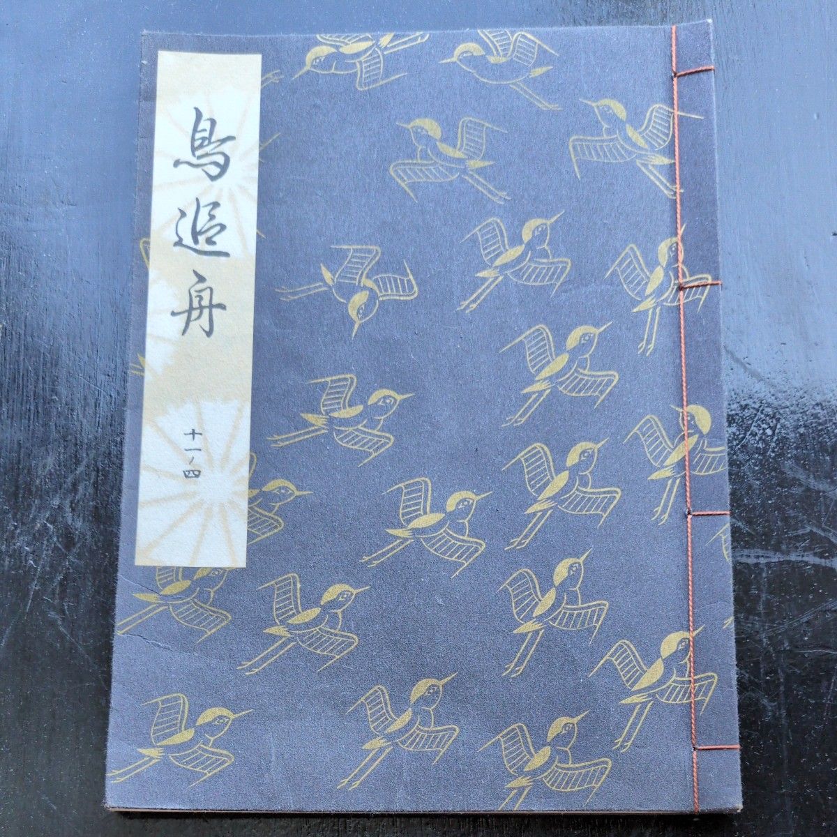 鸟追舟（观世流谣本） 观世 左近 编著 旧书